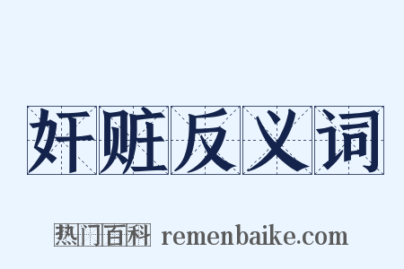 奸赃反义词是什么意思的图片